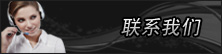 联系我们